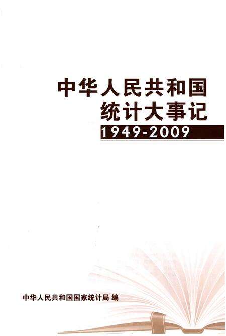《中华人民共和国统计大事记1949-2009》.pdf电子版_其他志预览图1
