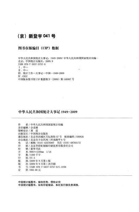 《中华人民共和国统计大事记1949-2009》.pdf电子版_其他志预览图2