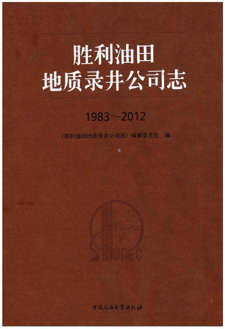 《胜利油田地质录井公司志》.pdf电子版_其他志缩略图