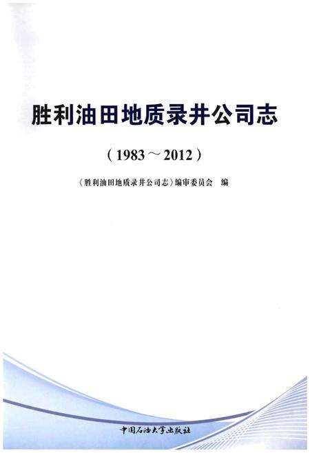 《胜利油田地质录井公司志》.pdf电子版_其他志预览图1