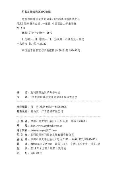 《胜利油田地质录井公司志》.pdf电子版_其他志预览图2