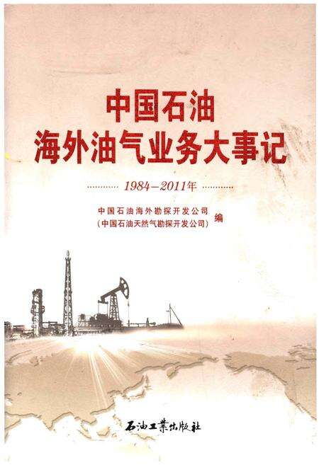 《中国石油海外油气业务大事记（1984-2011）》.pdf电子版_其他志缩略图