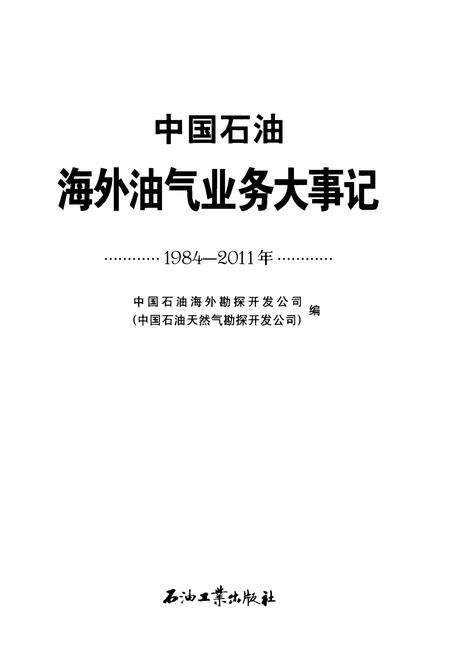 《中国石油海外油气业务大事记（1984-2011）》.pdf电子版_其他志预览图1