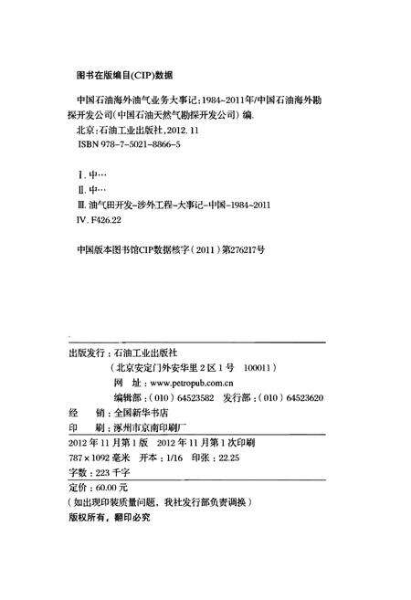 《中国石油海外油气业务大事记（1984-2011）》.pdf电子版_其他志预览图2