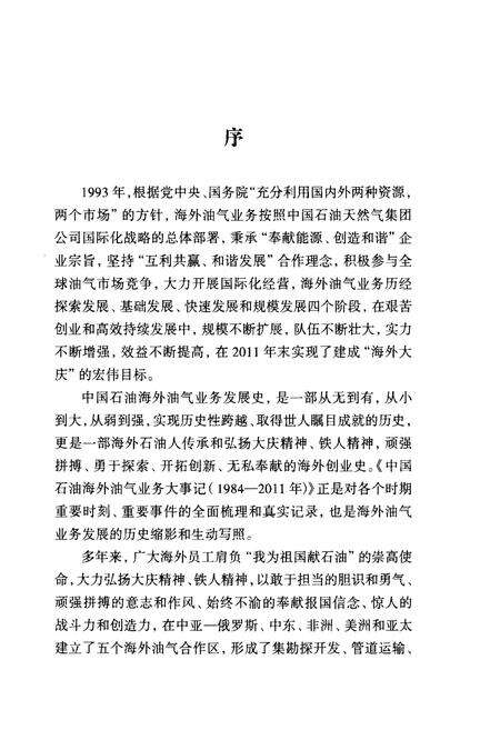 《中国石油海外油气业务大事记（1984-2011）》.pdf电子版_其他志预览图4