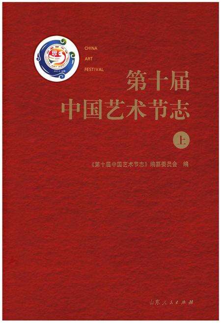 《第十届中国艺术节志 上》.pdf电子版_其他志缩略图