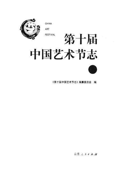 《第十届中国艺术节志 上》.pdf电子版_其他志预览图1