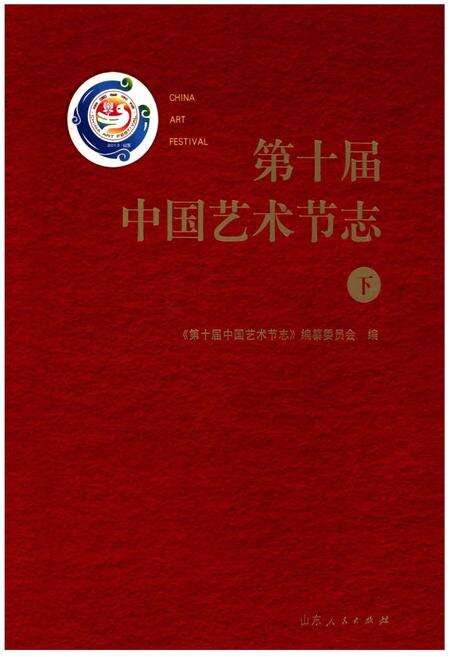 《第十届中国艺术节志 下》.pdf电子版_其他志缩略图