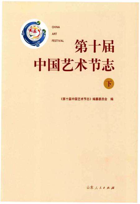 《第十届中国艺术节志 下》.pdf电子版_其他志预览图1