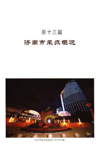 《第十届中国艺术节志 下》.pdf电子版_其他志预览图4