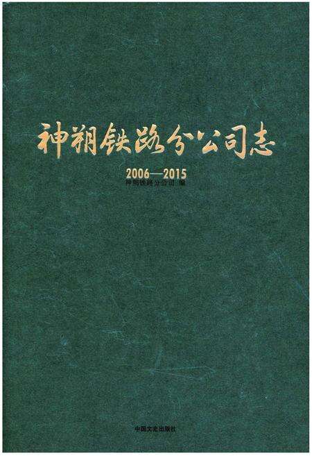 《神朔铁路分公司志》.pdf电子版_其他志缩略图