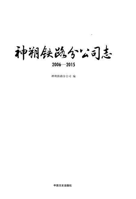 《神朔铁路分公司志》.pdf电子版_其他志预览图1
