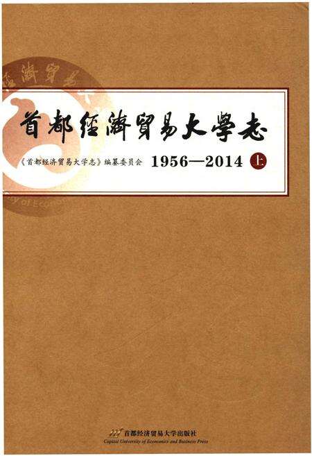 《首都经济贸易大学志1956-2014上》.pdf电子版_其他志缩略图