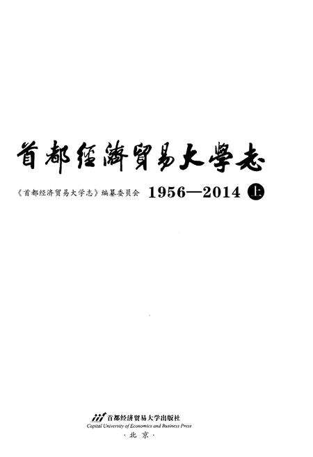 《首都经济贸易大学志1956-2014上》.pdf电子版_其他志预览图1
