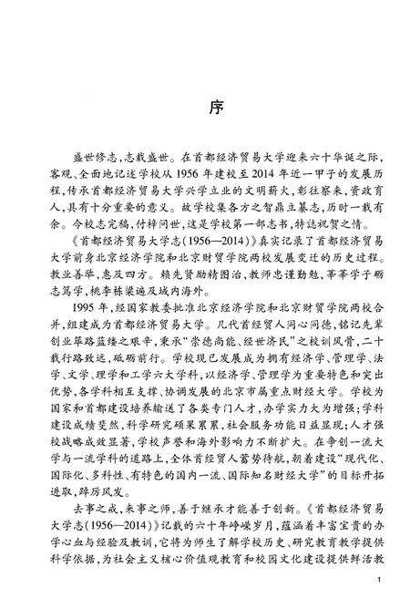 《首都经济贸易大学志1956-2014上》.pdf电子版_其他志预览图5