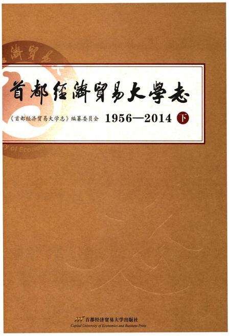 《首都经济贸易大学志 1956-2014  下》.pdf电子版_其他志缩略图