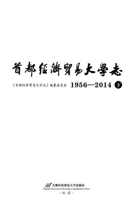 《首都经济贸易大学志 1956-2014  下》.pdf电子版_其他志预览图1