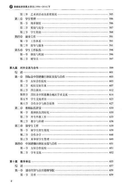 《首都经济贸易大学志 1956-2014  下》.pdf电子版_其他志预览图3