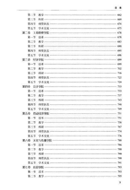 《首都经济贸易大学志 1956-2014  下》.pdf电子版_其他志预览图4