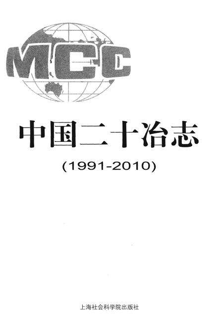 《中国二十冶志(1991-2010)》.pdf电子版_其他志预览图1