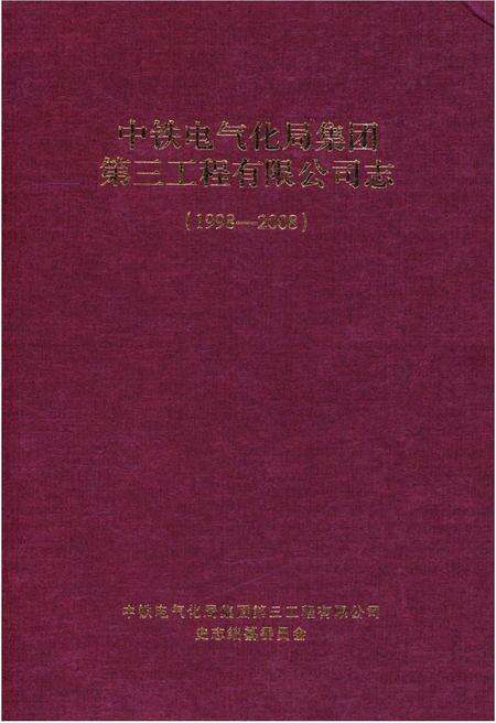 《中铁电气化局集团 第三工程有限公司志(1998-2008)》.pdf电子版_其他志缩略图