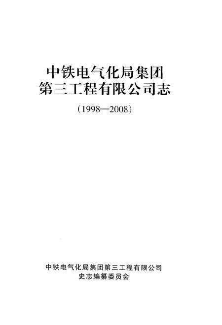 《中铁电气化局集团 第三工程有限公司志(1998-2008)》.pdf电子版_其他志预览图1