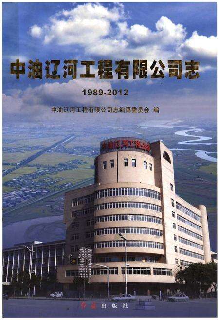 《中油辽河工程有限公司志(1989-2012)》.pdf电子版_其他志缩略图