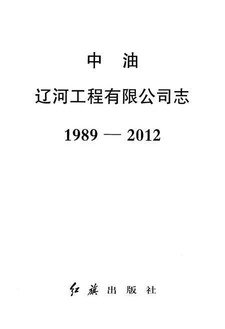 《中油辽河工程有限公司志(1989-2012)》.pdf电子版_其他志预览图1