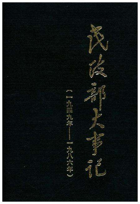 《民政部大事记（1949-1986）》.pdf电子版_其他志缩略图