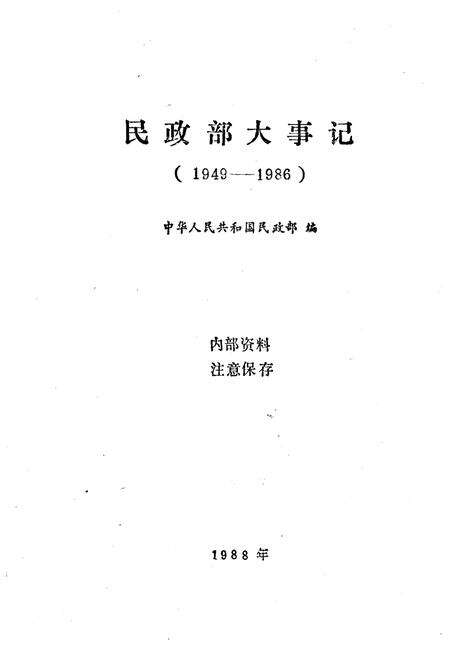 《民政部大事记（1949-1986）》.pdf电子版_其他志预览图1