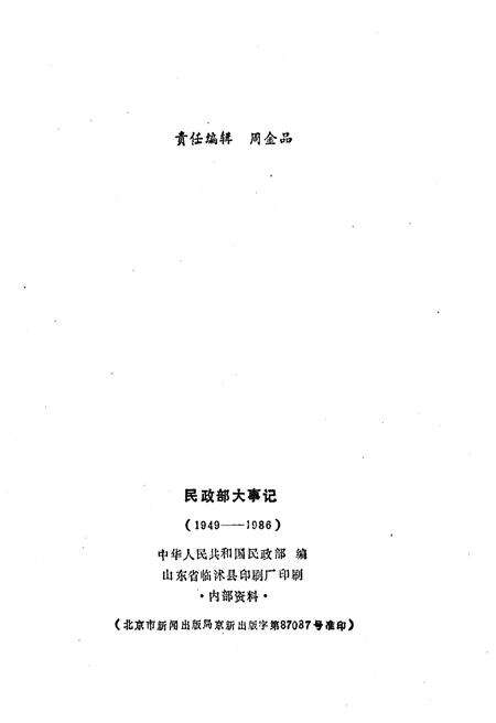 《民政部大事记（1949-1986）》.pdf电子版_其他志预览图2