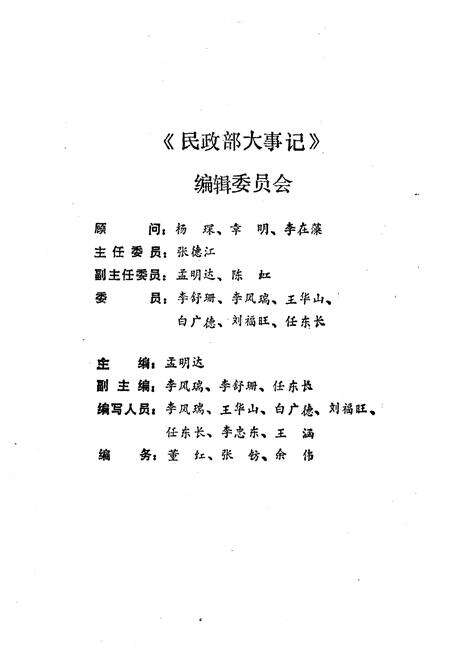 《民政部大事记（1949-1986）》.pdf电子版_其他志预览图3