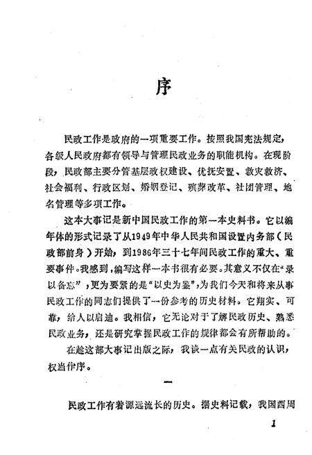 《民政部大事记（1949-1986）》.pdf电子版_其他志预览图4