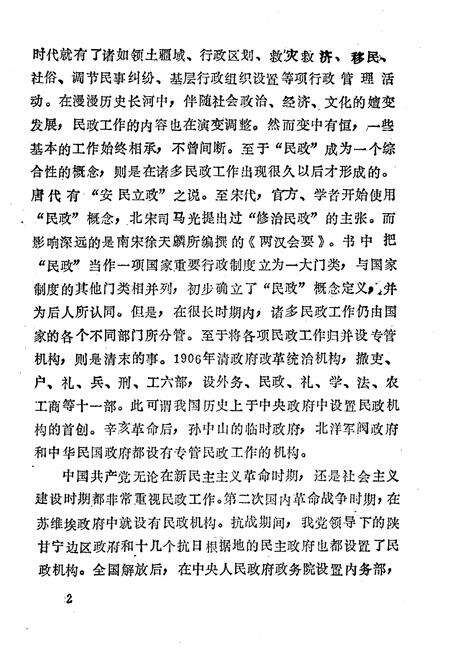 《民政部大事记（1949-1986）》.pdf电子版_其他志预览图5