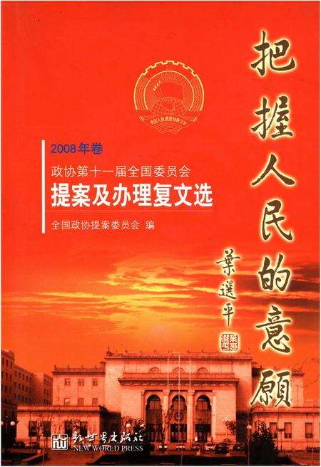 《把握人民的意愿（2008年卷）》.pdf电子版_其他志缩略图