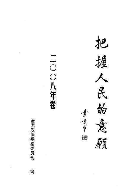 《把握人民的意愿（2008年卷）》.pdf电子版_其他志预览图1