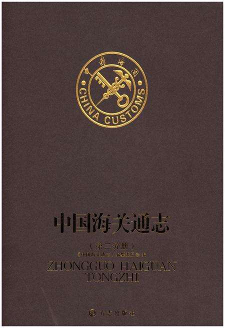 《中国海关通志(第二分册)》.pdf电子版_其他志缩略图