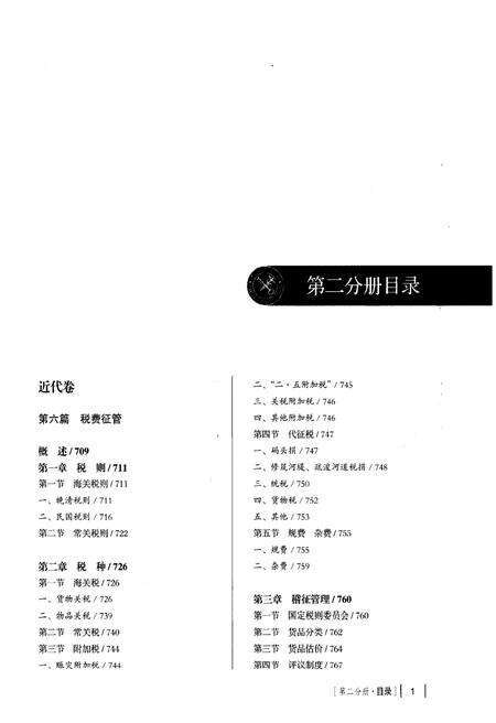 《中国海关通志(第二分册)》.pdf电子版_其他志预览图1