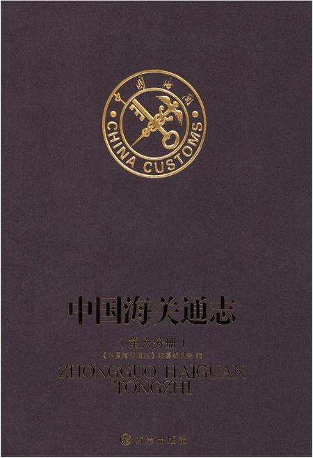 《中国海关通志(第六分册)》.pdf电子版_其他志缩略图