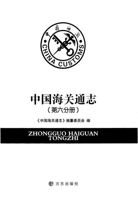 《中国海关通志(第六分册)》.pdf电子版_其他志预览图1