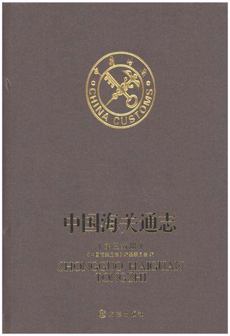 《中国海关通志(第三分册)》.pdf电子版_其他志缩略图