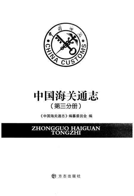 《中国海关通志(第三分册)》.pdf电子版_其他志预览图1