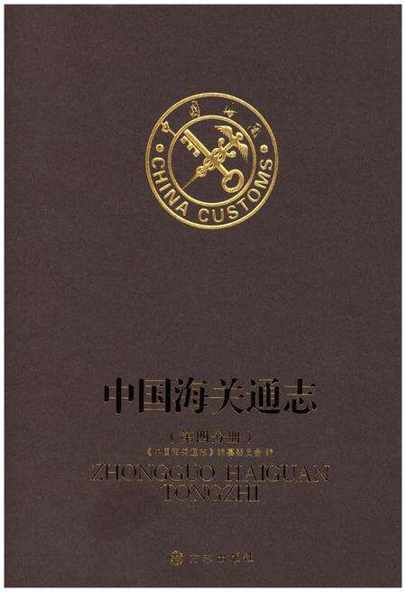 《中国海关通志(第四分册)》.pdf电子版_其他志缩略图