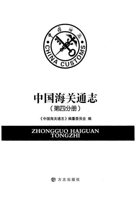 《中国海关通志(第四分册)》.pdf电子版_其他志预览图1