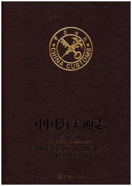 《中国海关通志(第五分册)》.pdf电子版_其他志缩略图