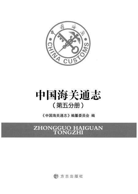 《中国海关通志(第五分册)》.pdf电子版_其他志预览图1
