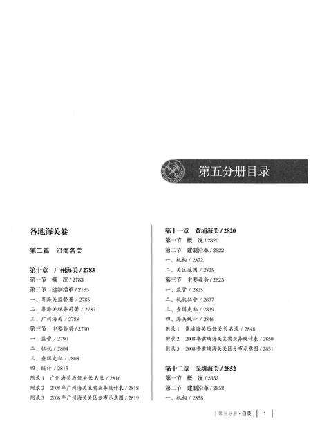 《中国海关通志(第五分册)》.pdf电子版_其他志预览图2