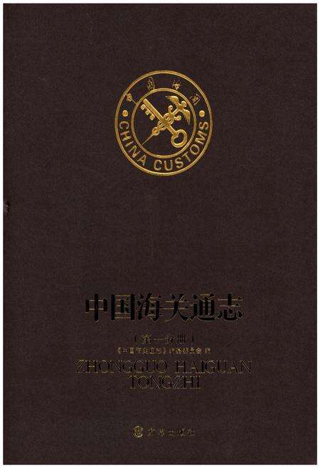 《中国海关通志(第一分册)》.pdf电子版_其他志缩略图