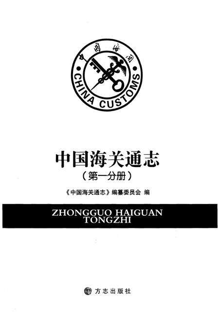《中国海关通志(第一分册)》.pdf电子版_其他志预览图1