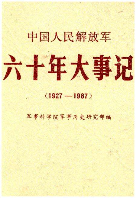 《中国人民解放军六十年大事记(1927-1987)》.pdf电子版_其他志缩略图